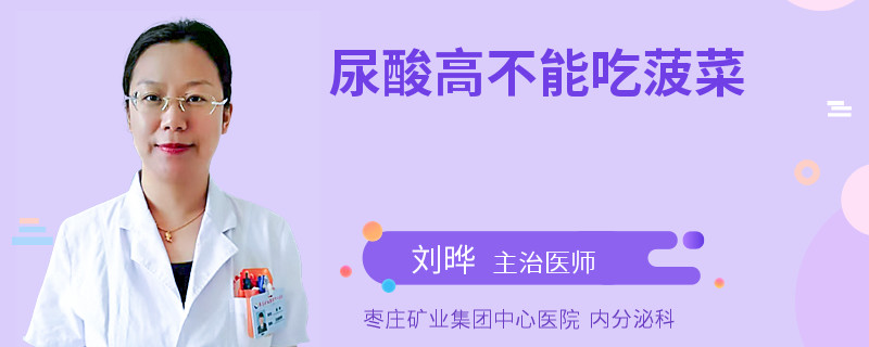 尿酸高不能吃菠菜