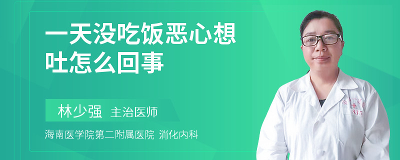 一天没吃饭恶心想吐怎么回事