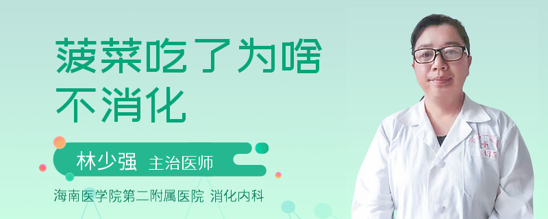菠菜吃了为啥不消化