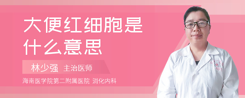 大便红细胞是什么意思