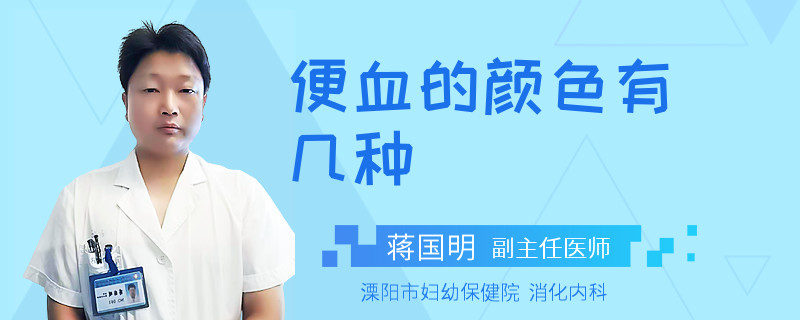 便血的颜色有几种