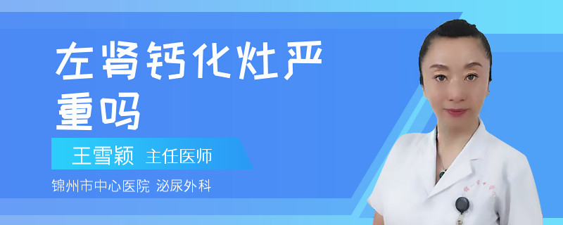 左肾钙化灶严重吗