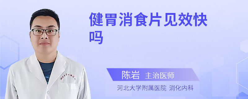 健胃消食片见效快吗