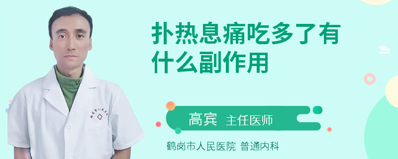 扑热息痛吃多了有什么副作用