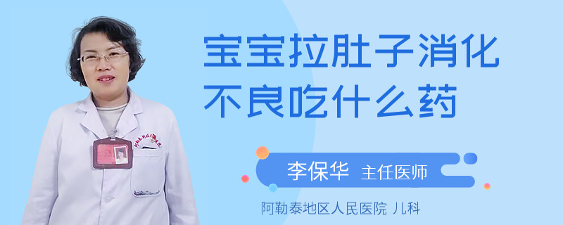 宝宝拉肚子消化不良吃什么药
