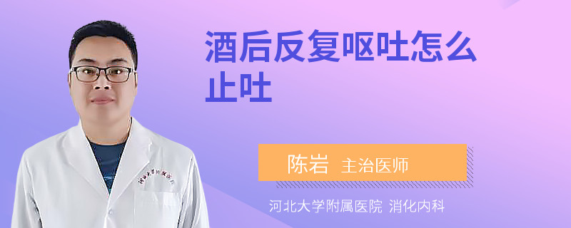 酒后反复呕吐怎么止吐