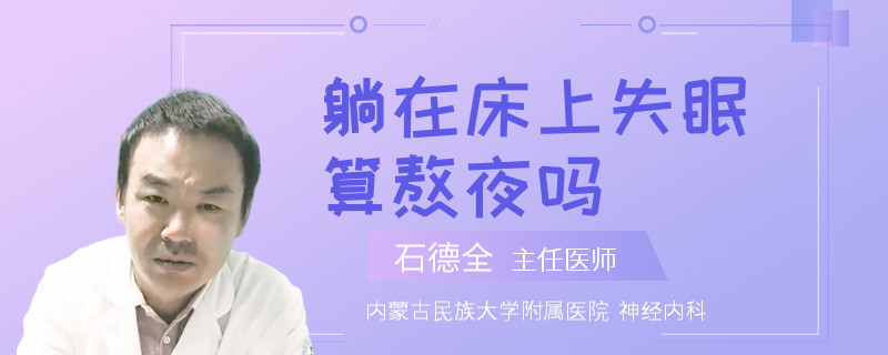 躺在床上失眠算熬夜吗