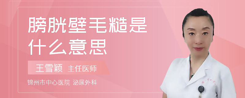 膀胱壁毛糙是什么意思