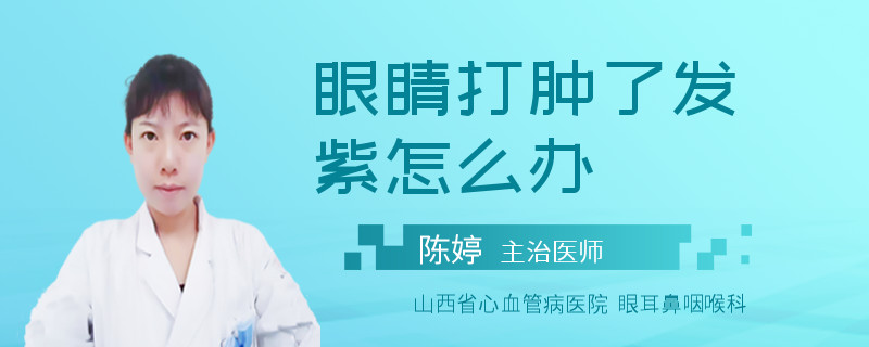 眼睛打肿了发紫怎么办