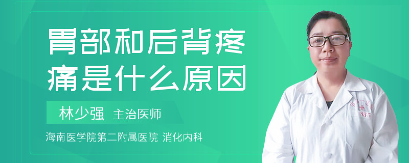 胃部和后背疼痛是什么原因