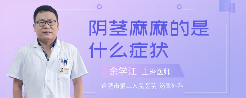 阴茎麻麻的是什么症状