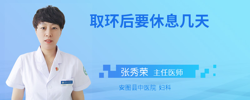 取环后要休息几天