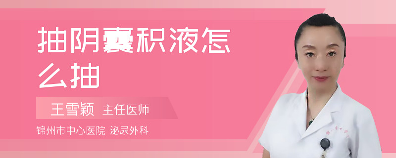 抽阴囊积液怎么抽