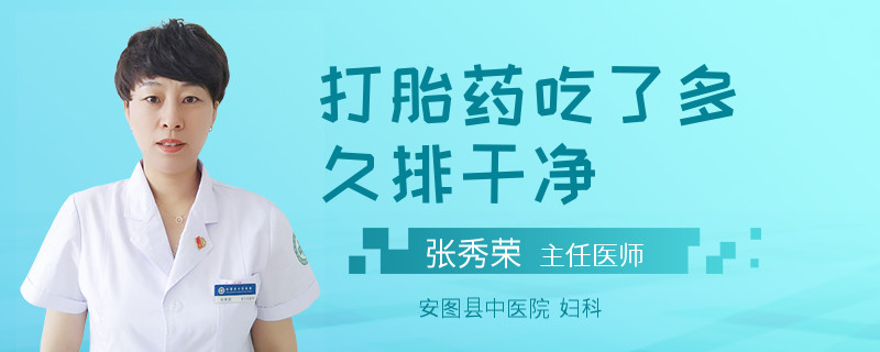 打胎药吃了多久排干净