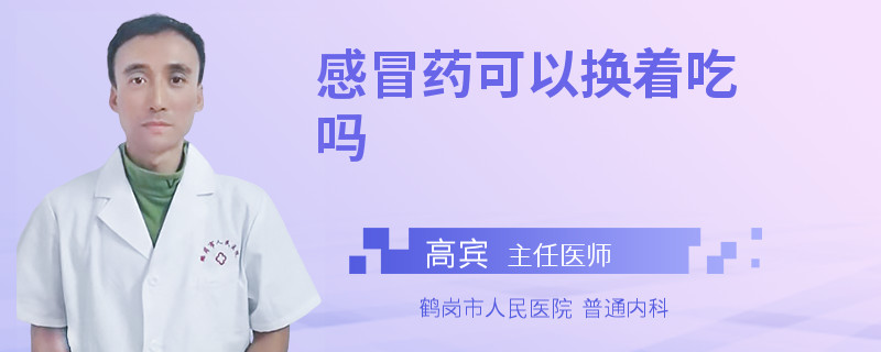 感冒药可以换着吃吗