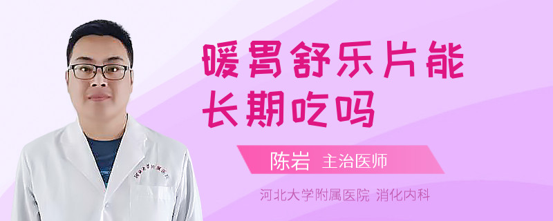 暖胃舒乐片能长期吃吗