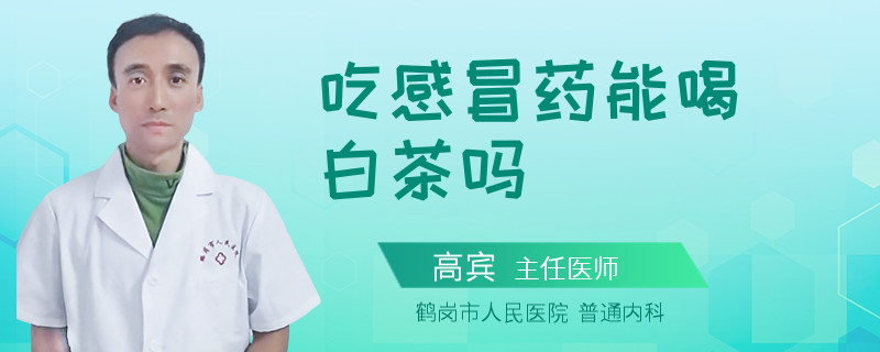 吃感冒药能喝白茶吗
