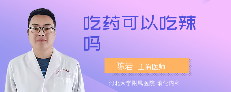 吃药可以吃辣吗