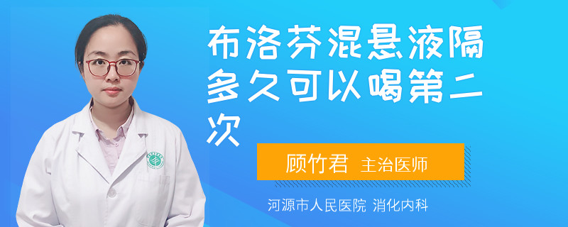 布洛芬混悬液隔多久可以喝第二次