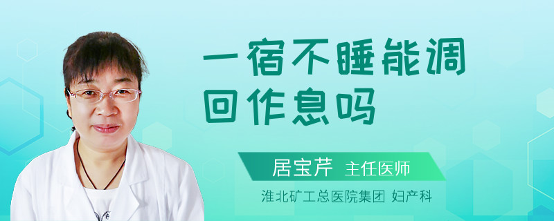 一宿不睡能调回作息吗