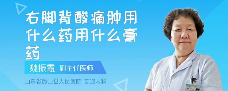 右脚背酸痛肿用什么药用什么膏药