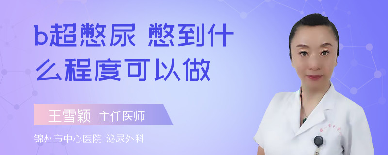 b超憋尿 憋到什么程度可以做