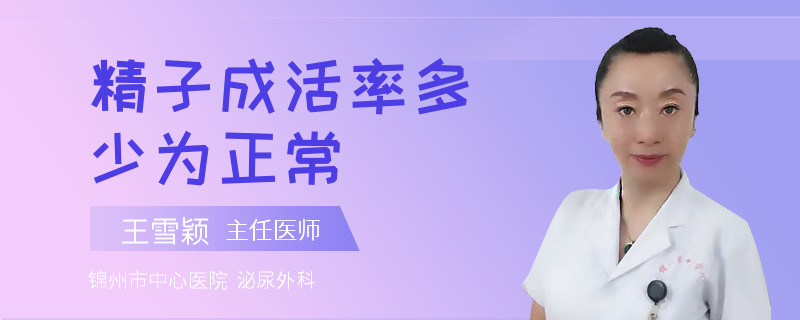 精子成活率多少为正常