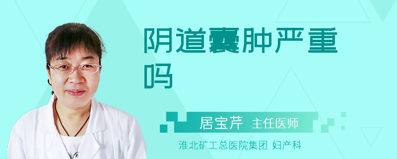 阴道囊肿严重吗