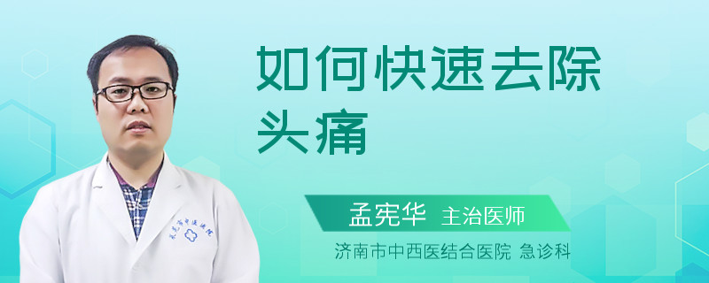如何快速去除头痛
