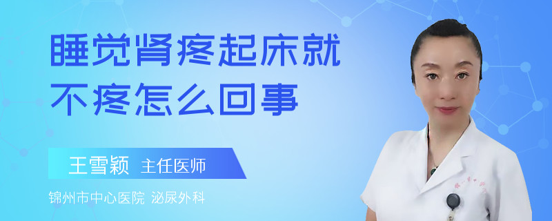 睡觉肾疼起床就不疼怎么回事