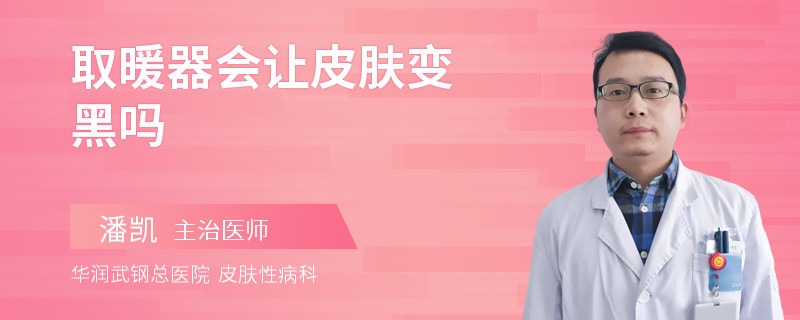 取暖器会让皮肤变黑吗