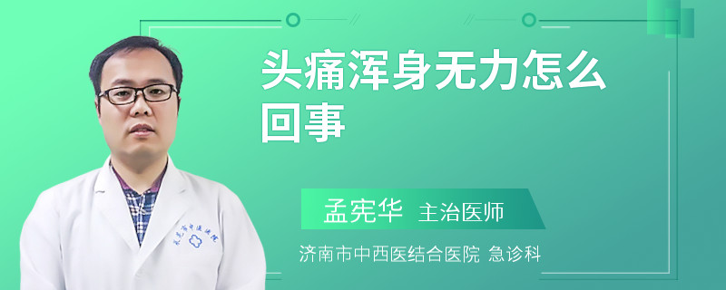 头痛浑身无力怎么回事