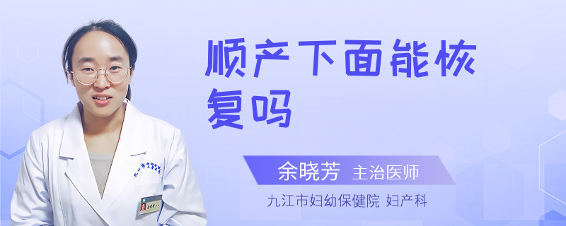 顺产下面能恢复吗