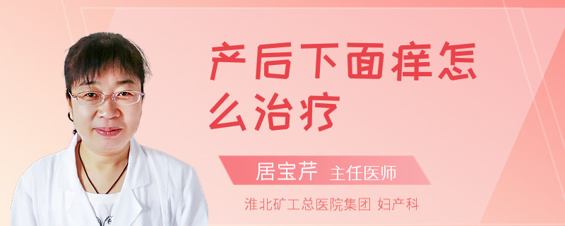 产后下面痒怎么治疗