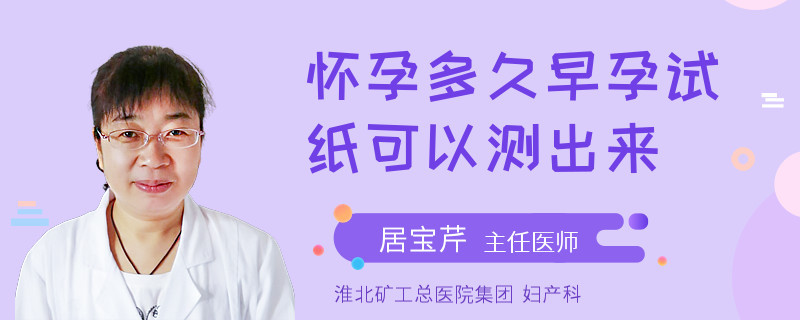 怀孕多久早孕试纸可以测出来