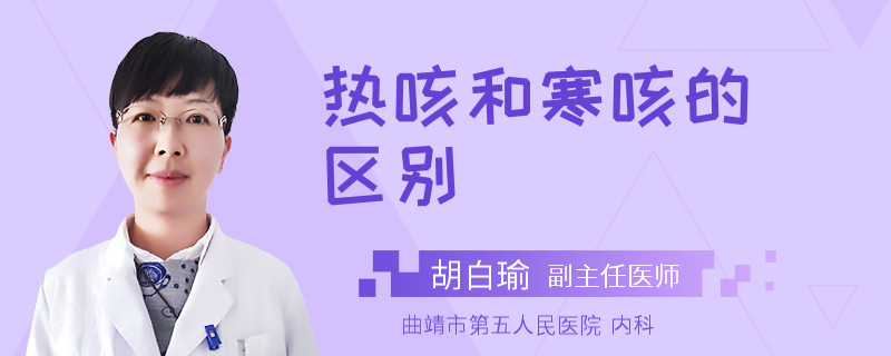 热咳和寒咳的区别