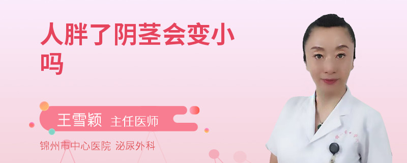 人胖了阴茎会变小吗