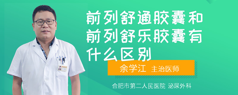 前列舒通胶囊和前列舒乐胶囊有什么区别