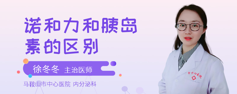 诺和力和胰岛素的区别