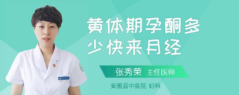 黄体期孕酮多少快来月经