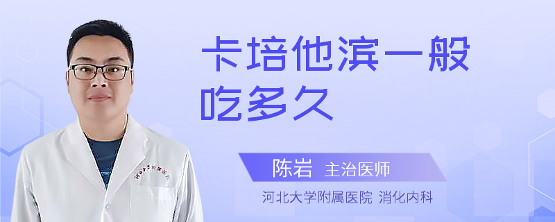 卡培他滨一般吃多久