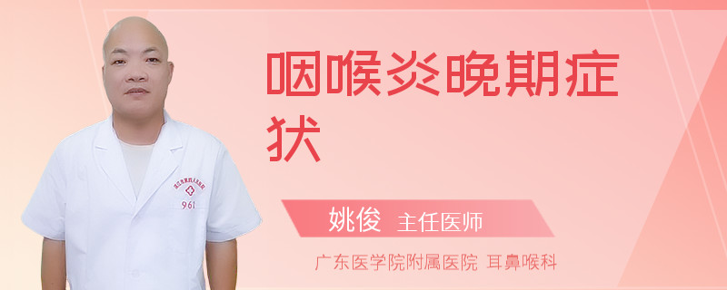 咽喉炎晚期症状
