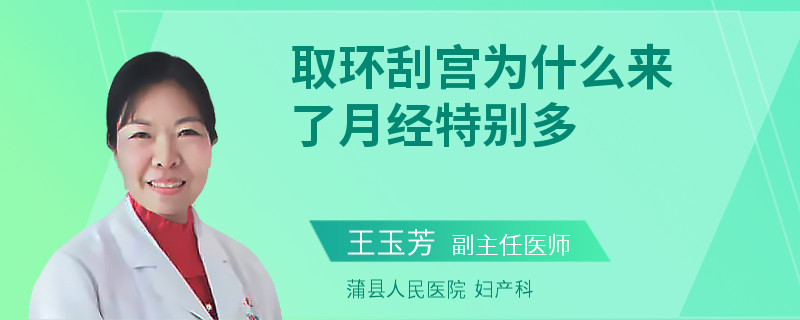 取环刮宫为什么来了月经特别多