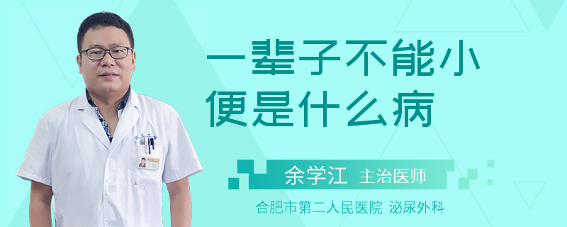 一辈子不能小便是什么病