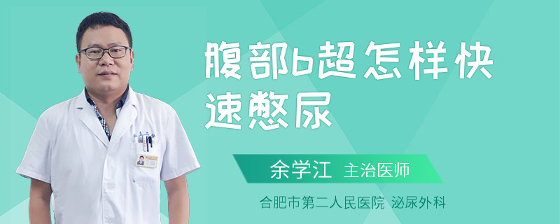 腹部b超怎样快速憋尿