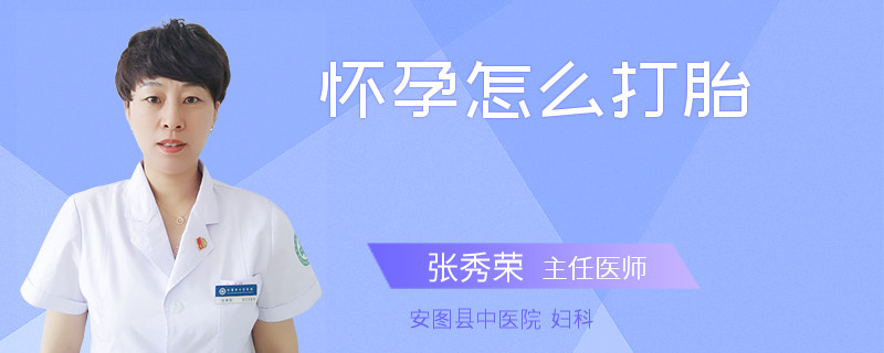 怀孕怎么打胎