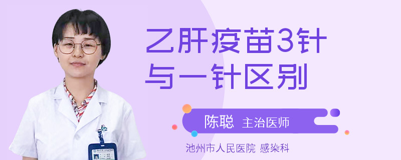 乙肝疫苗3针与一针区别
