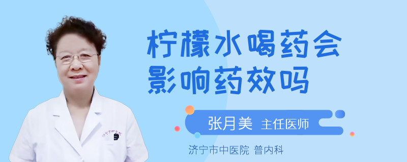 柠檬水喝药会影响药效吗