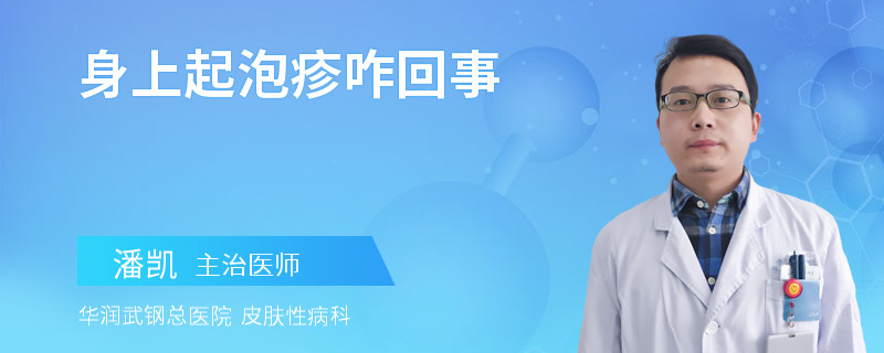 身上起泡疹咋回事