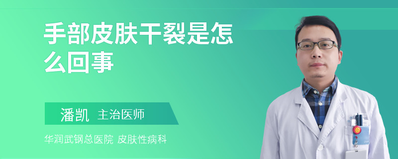 手部皮肤干裂是怎么回事